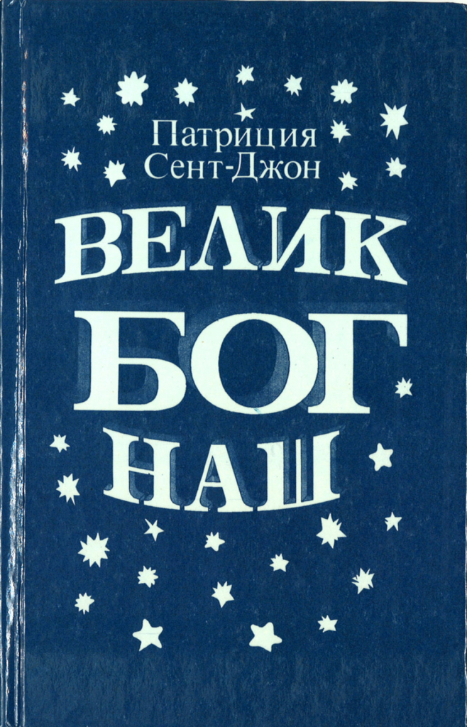 So groß ist Gott russisch