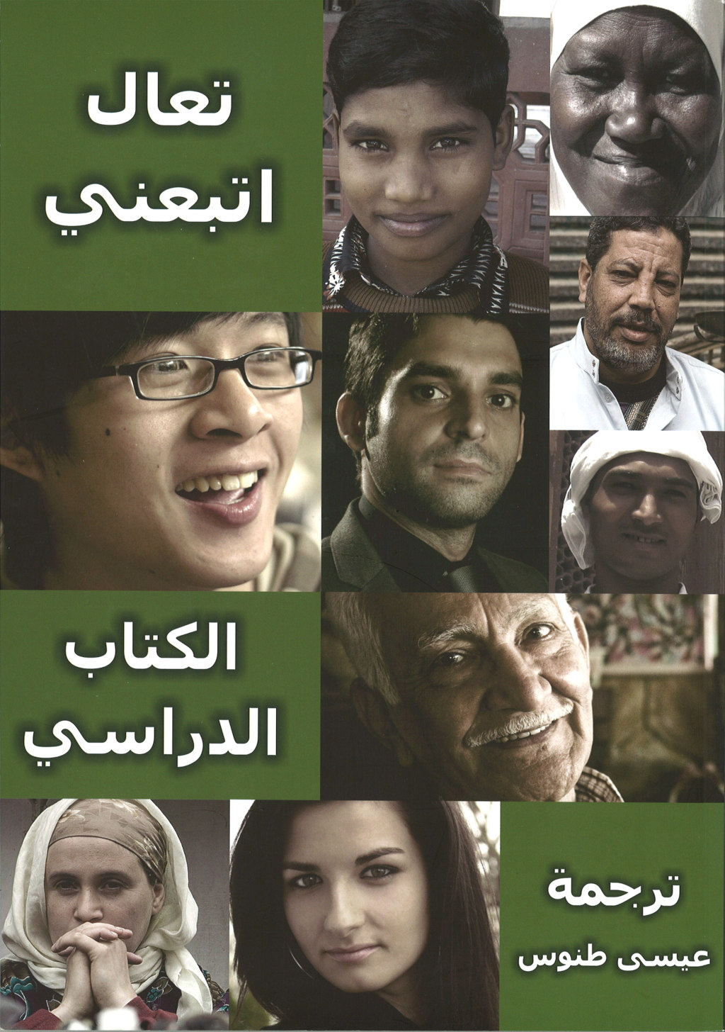 Komm folge mir nach Arabisch