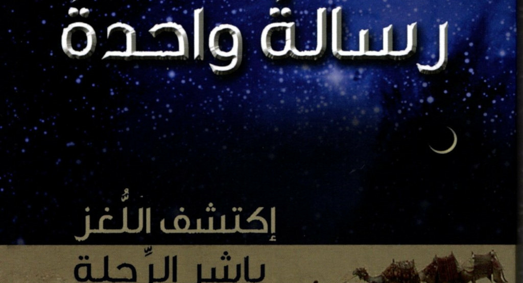 Ein Gott – eine Botschaft