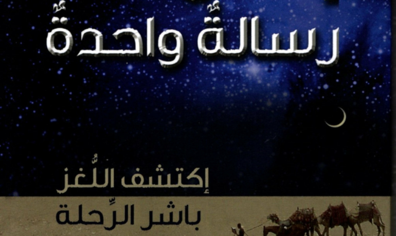 Ein Gott – eine Botschaft