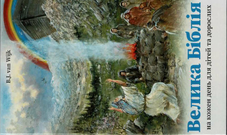 Biblische Geschichten in Ukrainisch