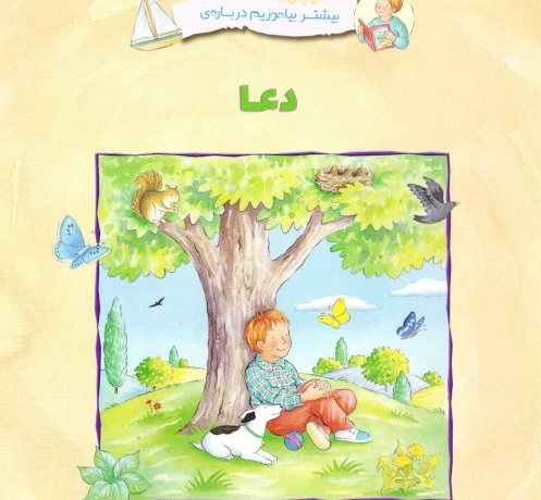 Gott und sein Wort kennenlernen – Kinderhefte in Persisch