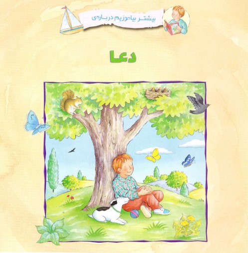 Gott und sein Wort kennenlernen – Kinderhefte in Persisch